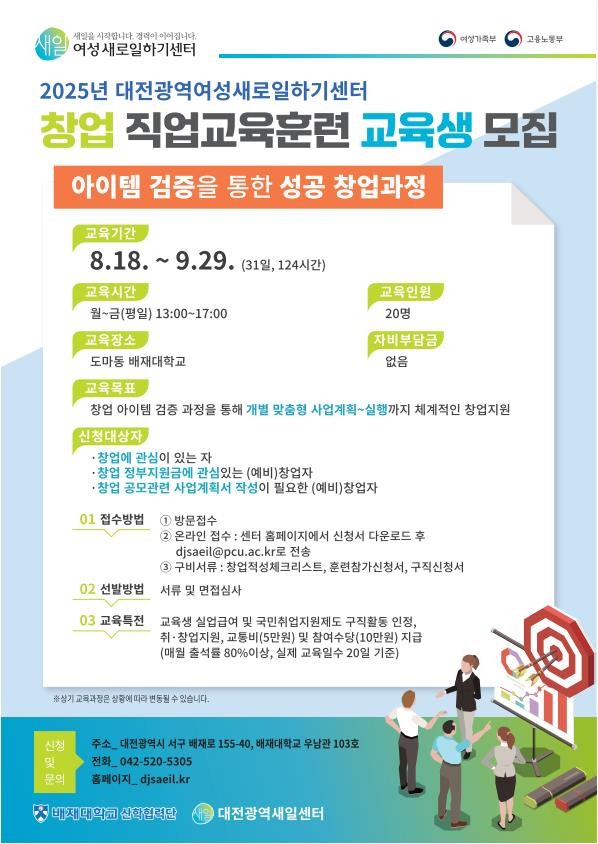 사진2. 2025년 대전광역새일센터 창업직업교육훈련생 모집 포스터