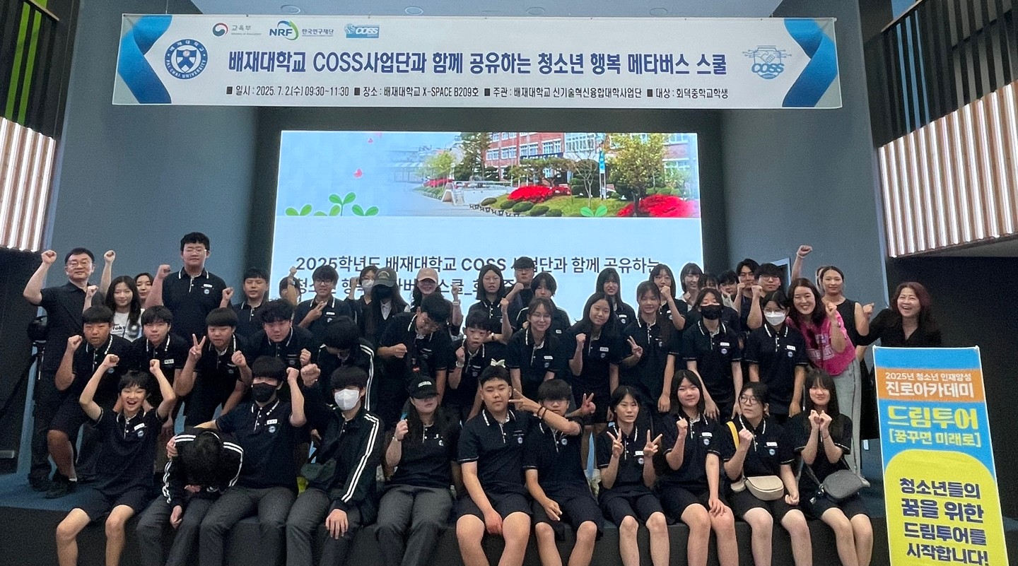 사진 배재대학교 COSS 사업단, 회덕중 학생 대상 ‘COSS 사업단과 함께하는 청소년 행복 메타버스 스쿨’운영… 미래기술 체험 기회 제공