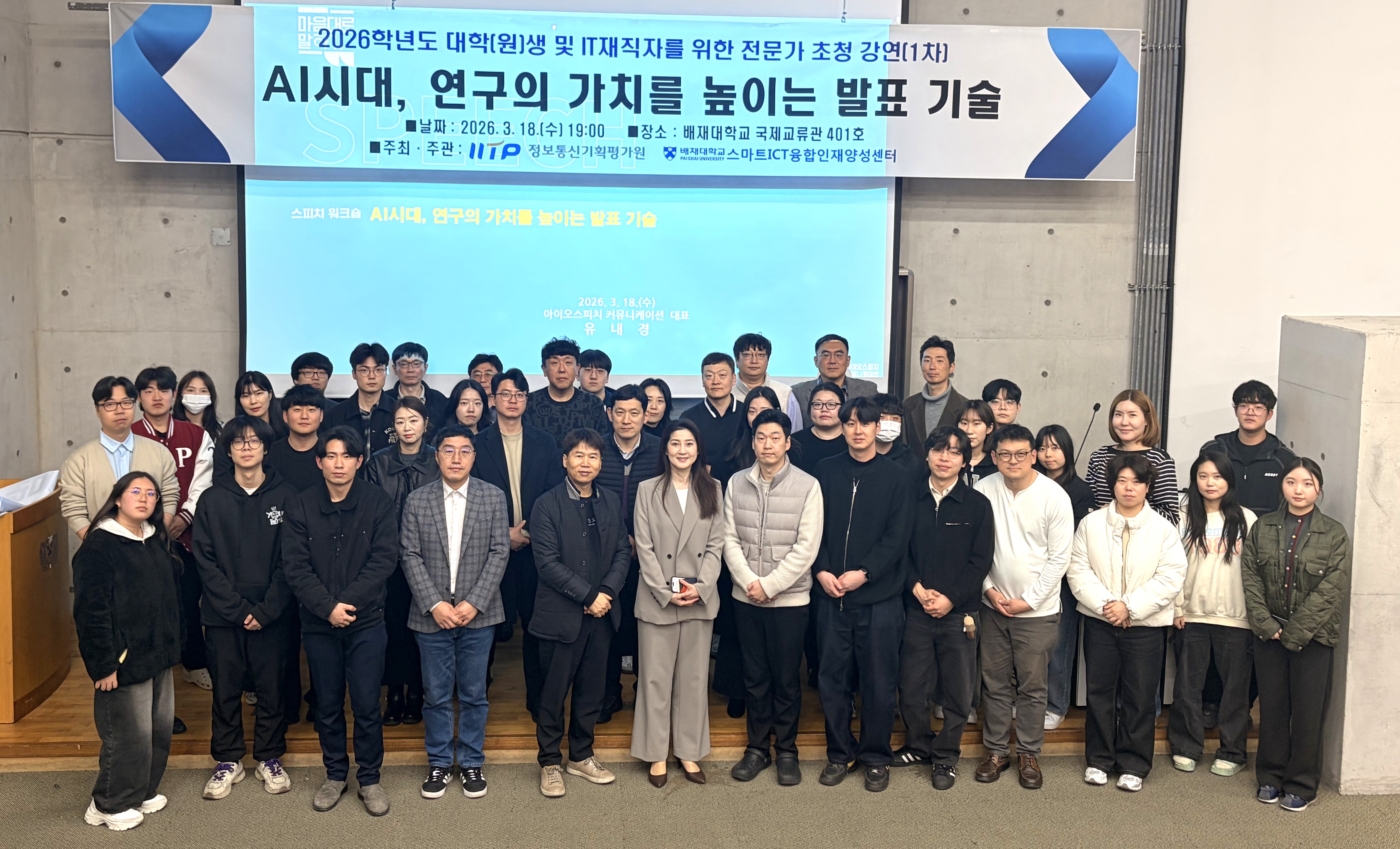 사진3. 배재대 스마트ICT융합인재양성센터 스피치 특강