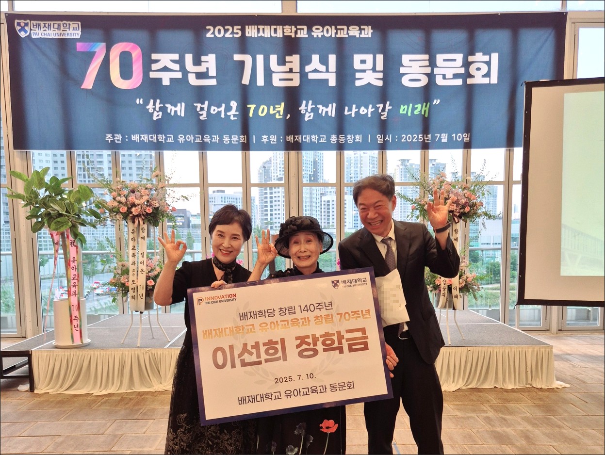 사진1. 배재대 유아교육과 70주년기념식 및 동문회 이선희 장학기금
