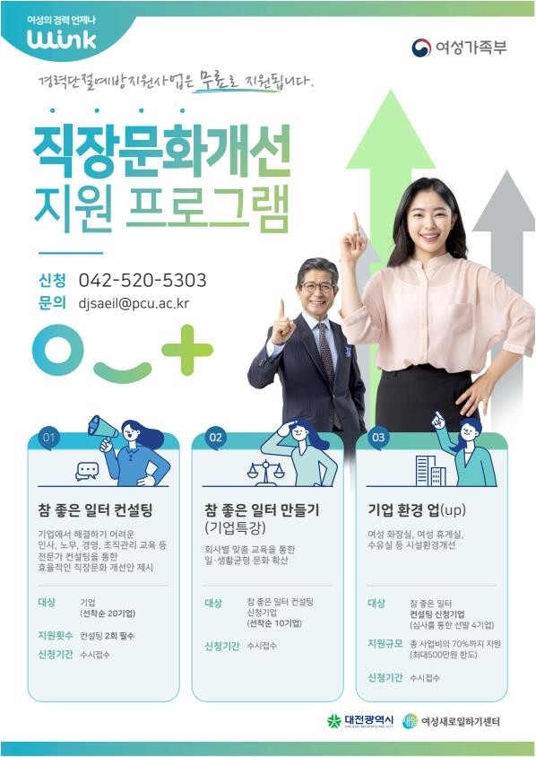 대전광역여성새로일하기센터 직장문화개선 지원 프로그램 포스터