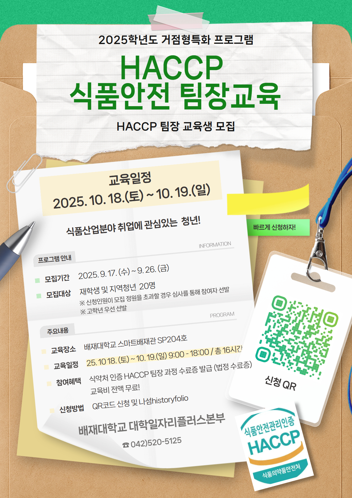 (포스터) 2025학년도 HACCP 식품안전 팀장교육