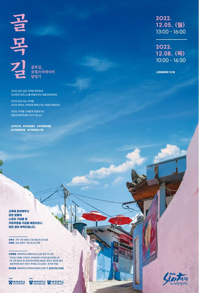 사진2 ‘골목을 새롭게 하는 동네 기반 스타트업’을 주제로 진행된 특강 포스터_배재대 제공