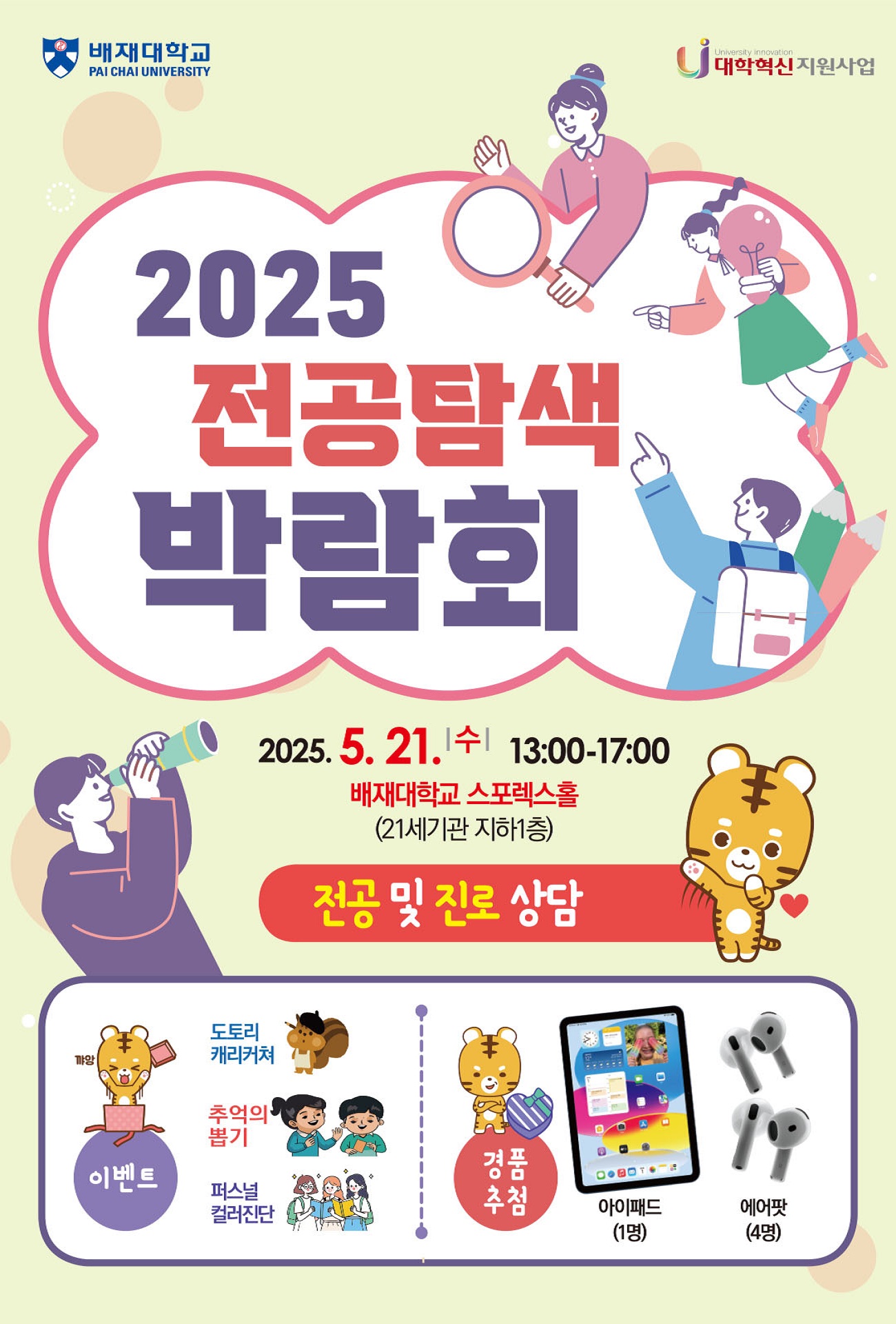 배재대 전공 탐색 박람회 포스터