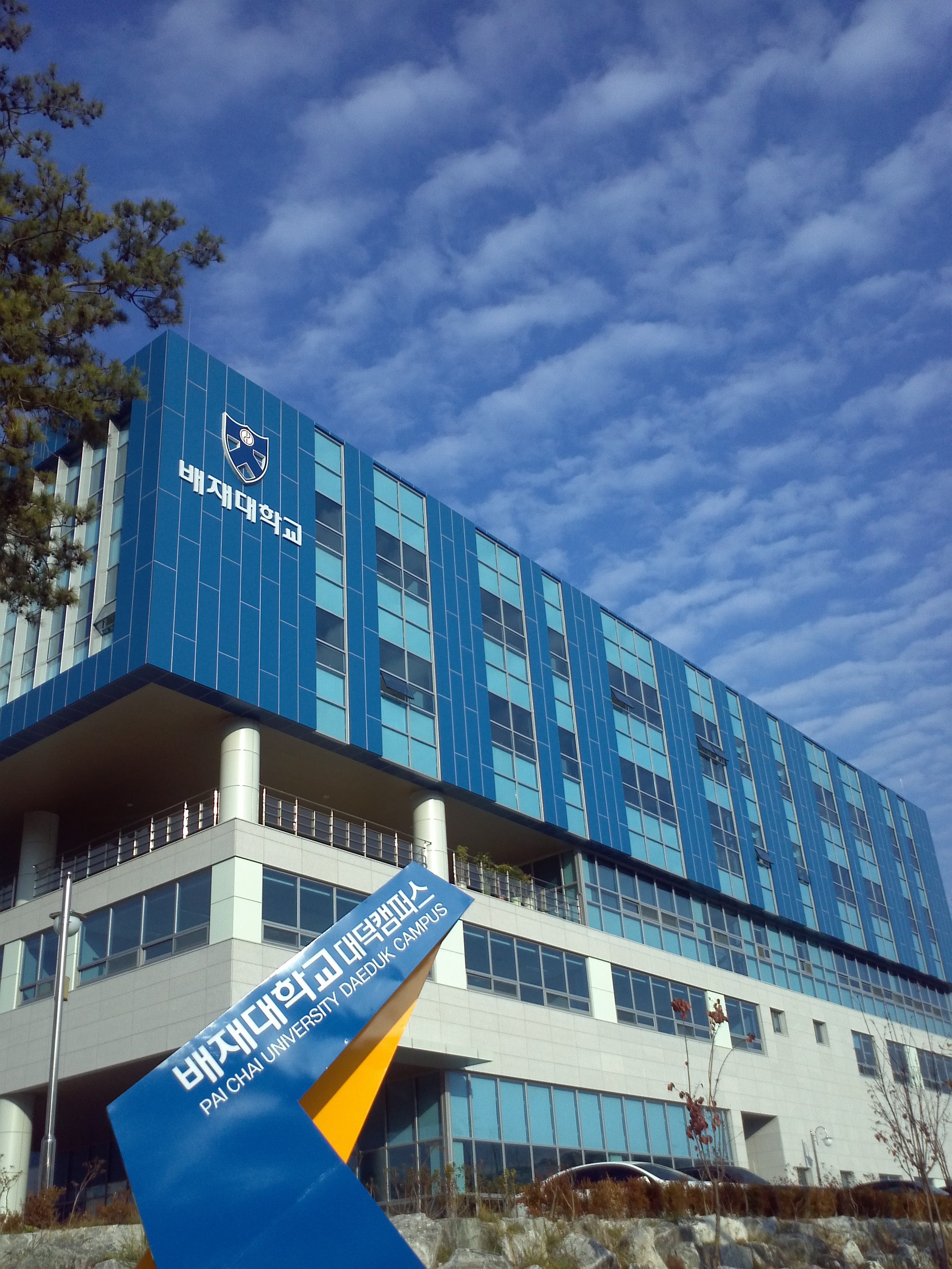 배재대 창업보육센터(대덕밸리캠퍼스)