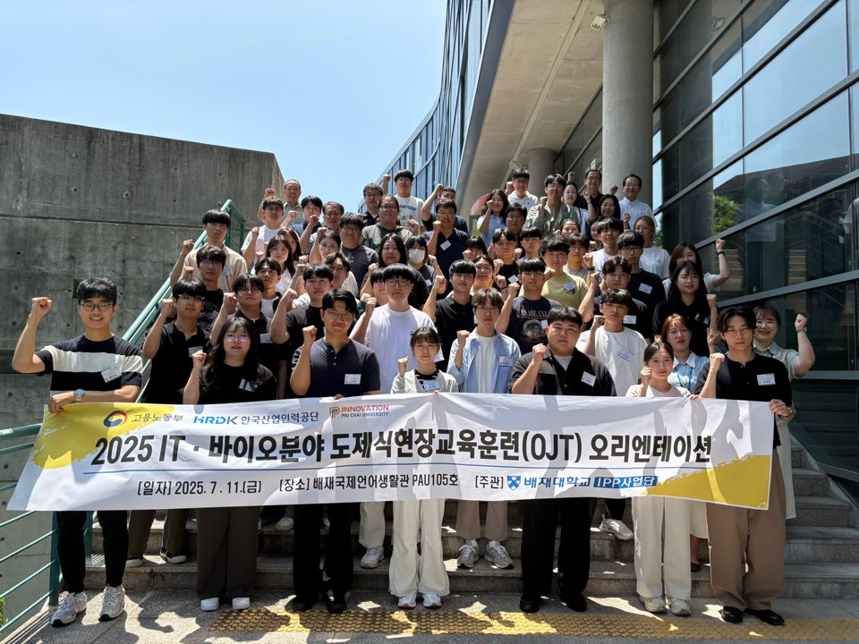 배재대 IPP사업단 2025 일학습병행 오리엔테이션