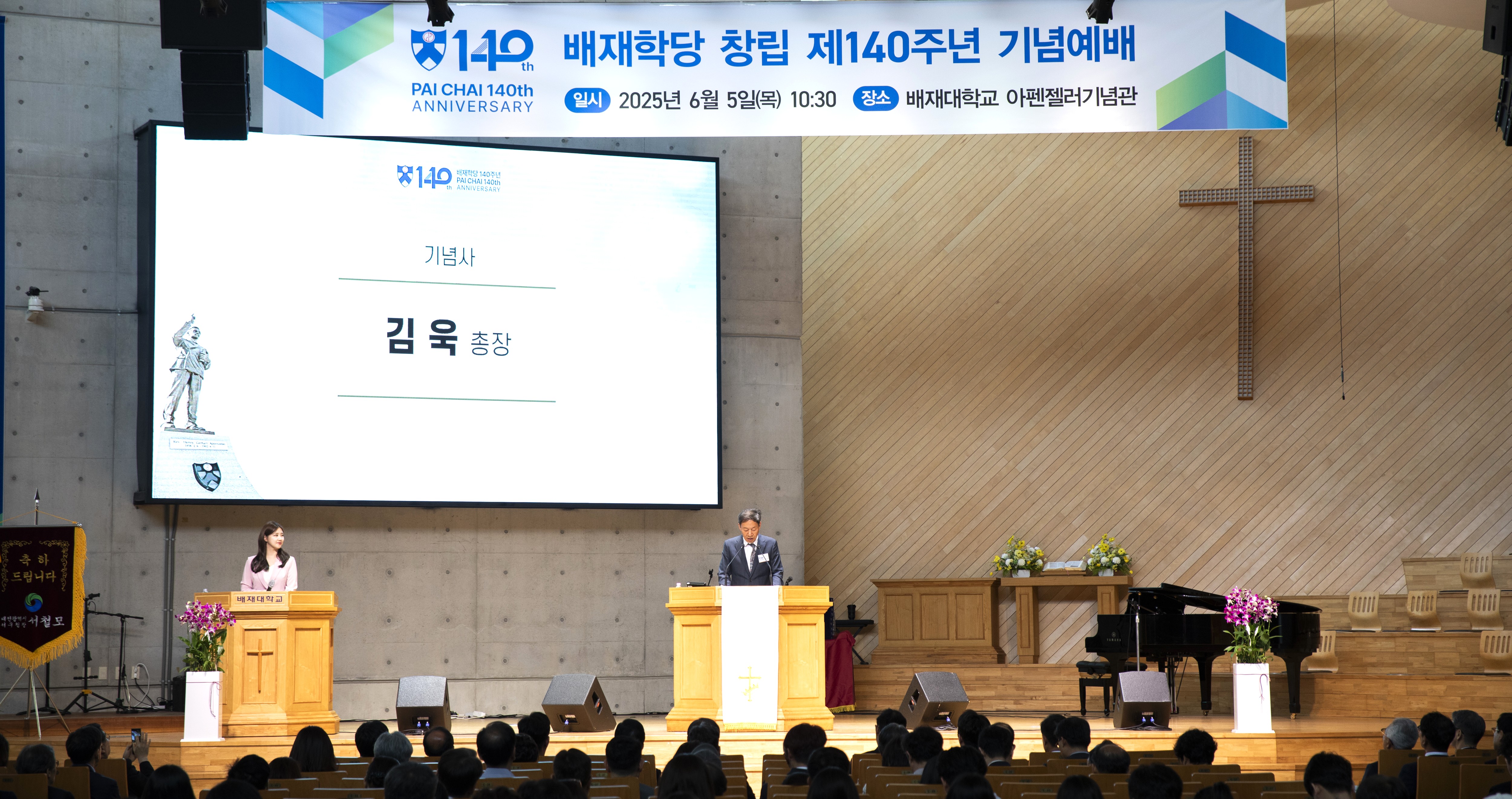 사진1.김욱 배재대 총장, 배재학당 창립 제140주년 기념사