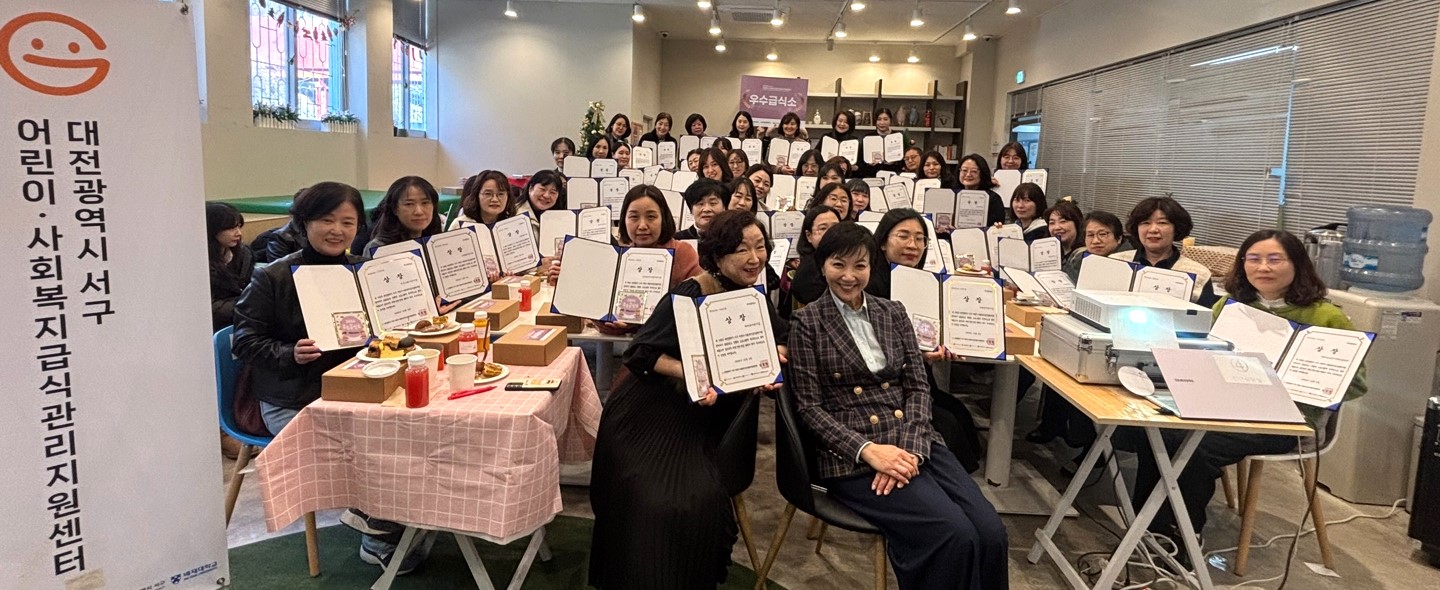 사진3. 대전서구 어린이·사회복지급식관리지원센터 2024 우수급식소 선정 및 시상