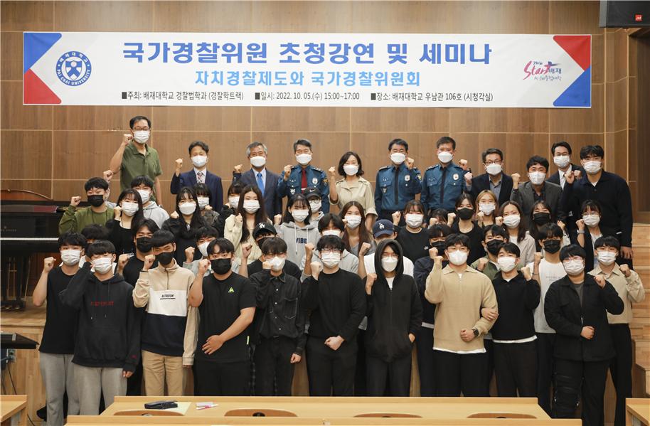 사진1 5일 배재대 우남관 시청각실에서 '제2회 경찰법학과 학술대회' 국가경찰위원 초청강연 및 세미나를 갖고 기념사진을 촬영했다