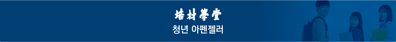 크고자 하거든 남을 섬기라