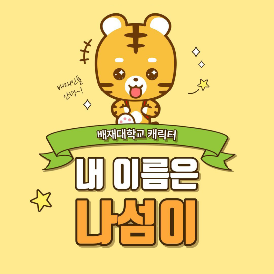 배재대학교 캐릭터 : 내 이름은 나섬이