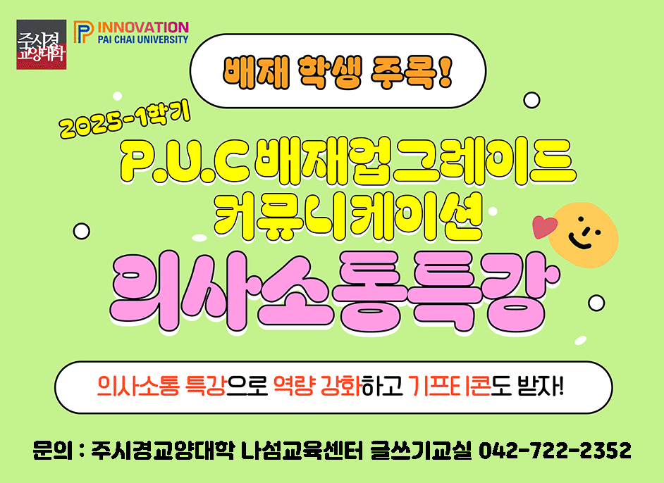  P.U.C 배재 업그레이드 커뮤니케이션-의사소통 특강