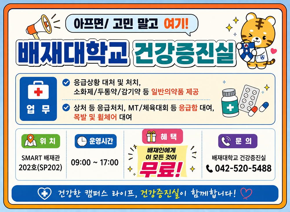 배재대학교 건강증진실 이용 안내